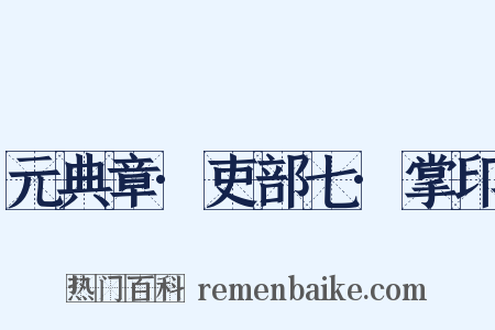 元典章·吏部七·掌印是什么意思的图片